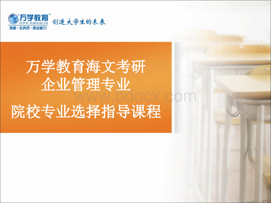 万学教育海文考研院校专业选择指导课程企业管理PPT课件下载推荐.ppt