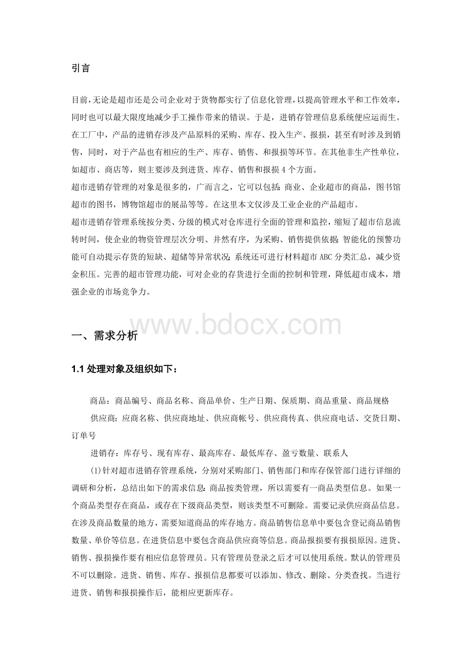 超市商品进销存管理系统数据库设计Word格式文档下载.doc_第2页