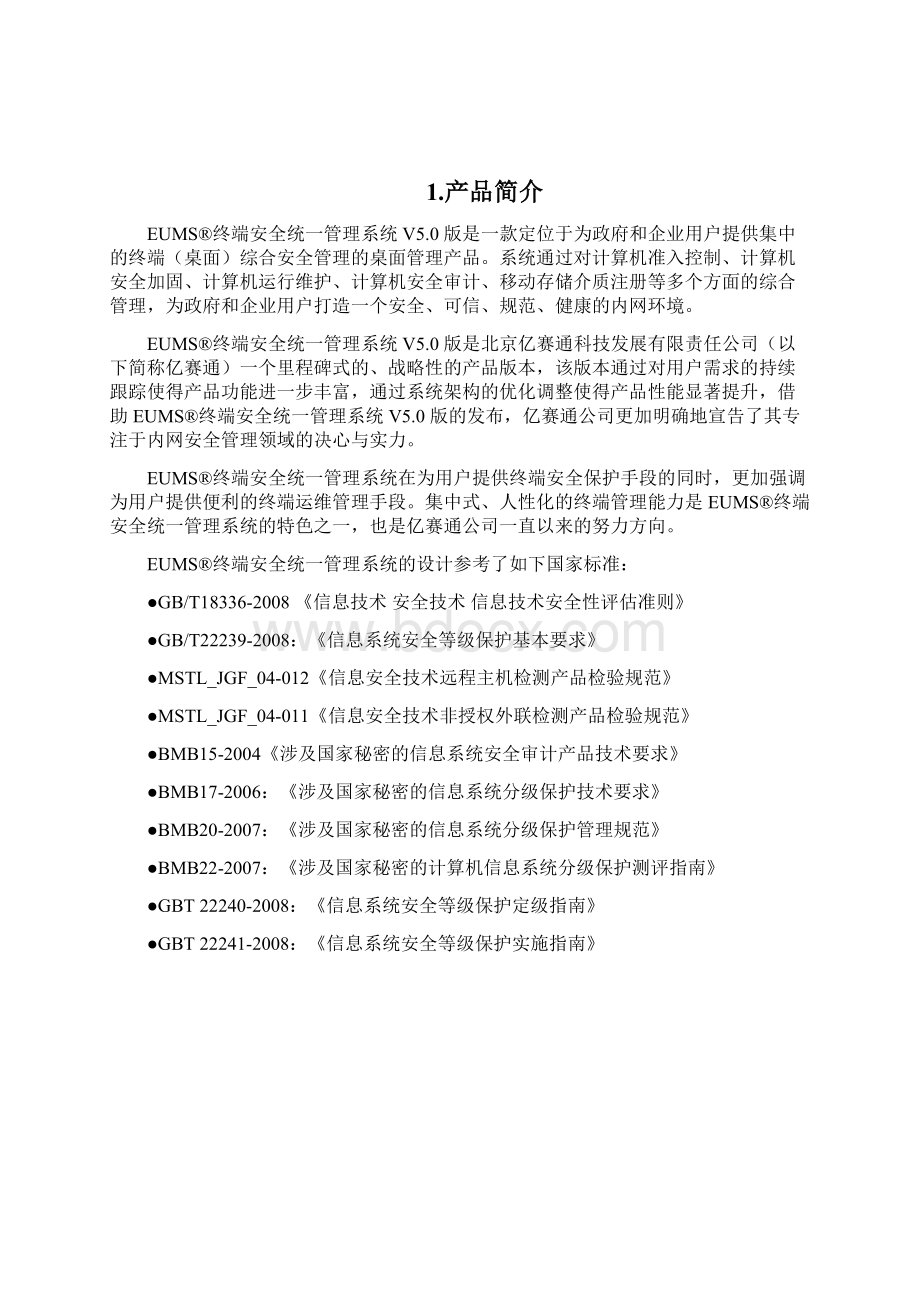 终端安全统一管理系统白皮书.docx_第2页