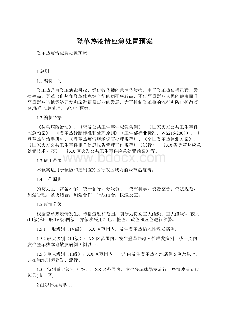 登革热疫情应急处置预案.docx_第1页