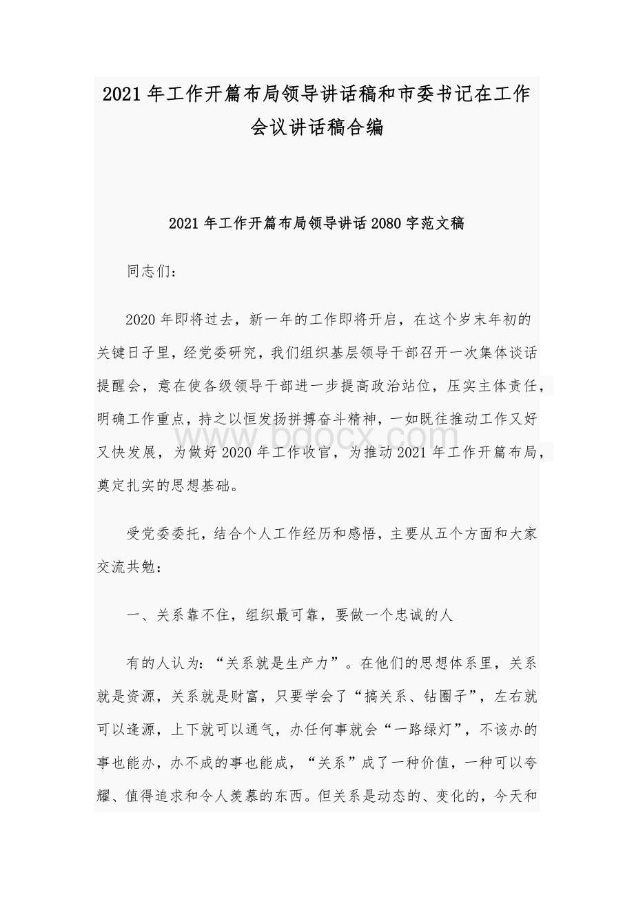 2021年工作开篇布局领导讲话稿和市委书记在工作会议讲话稿合编.docx