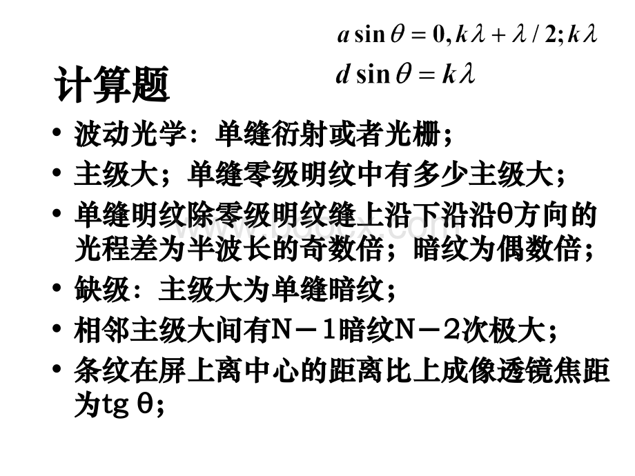 《大学物理Ⅱ》2013-2014期末考试复习精讲PPT《偏振双折射篇》PPT资料.ppt_第1页