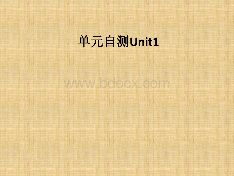 单元自测unit1.ppt_第1页