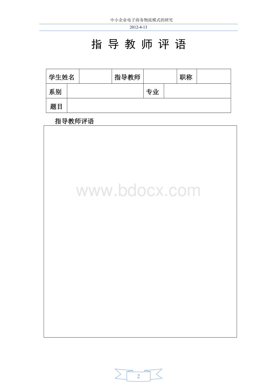 中小企业电子商务的物流模式研究文档格式.doc_第2页