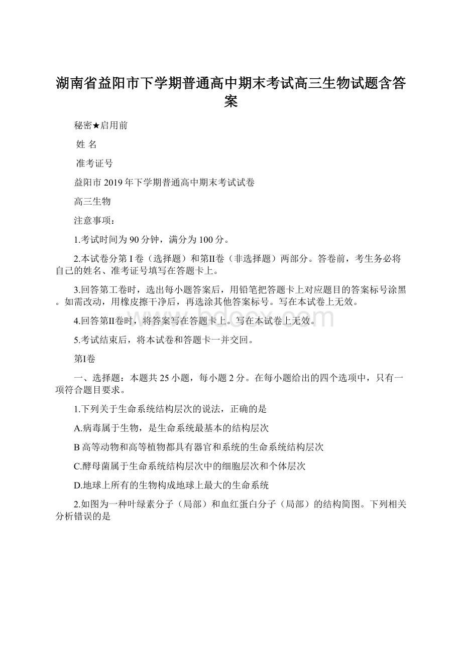 湖南省益阳市下学期普通高中期末考试高三生物试题含答案.docx