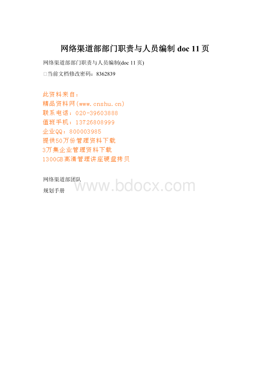 网络渠道部部门职责与人员编制doc 11页Word文档格式.docx_第1页