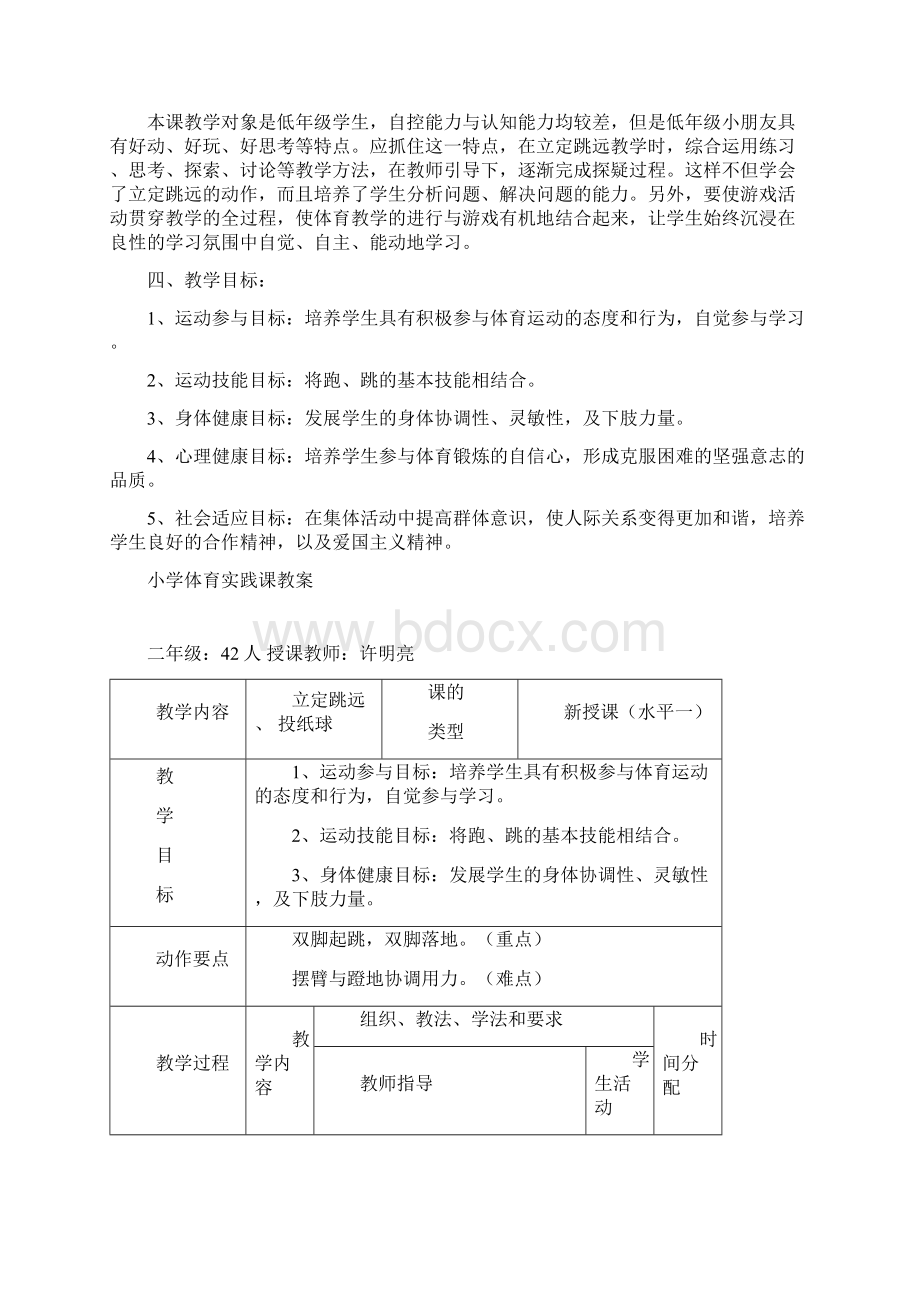 小学体育立定跳远教学设计.docx_第2页