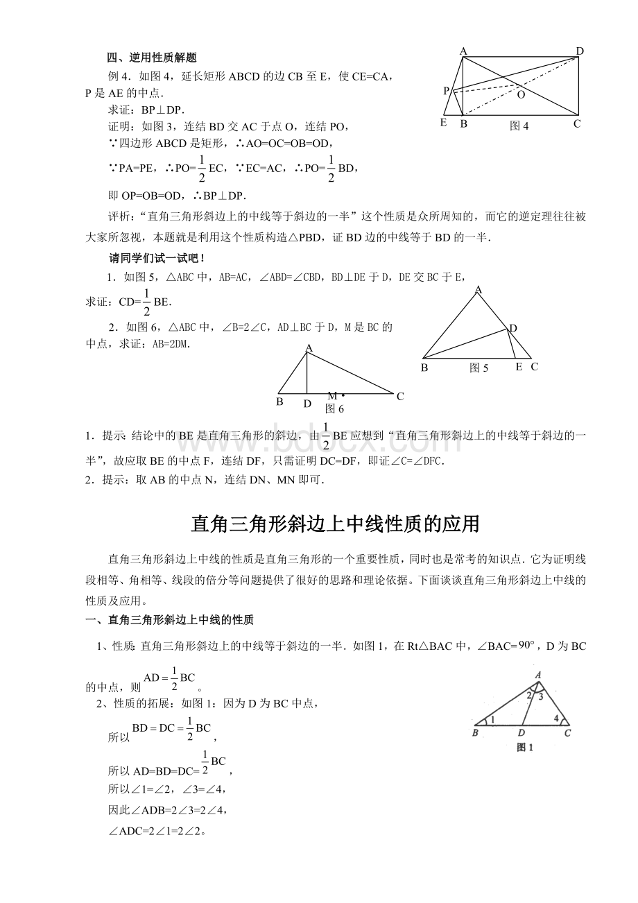 “直角三角形斜边上的中线”的性质及其应用Word格式文档下载.doc_第2页