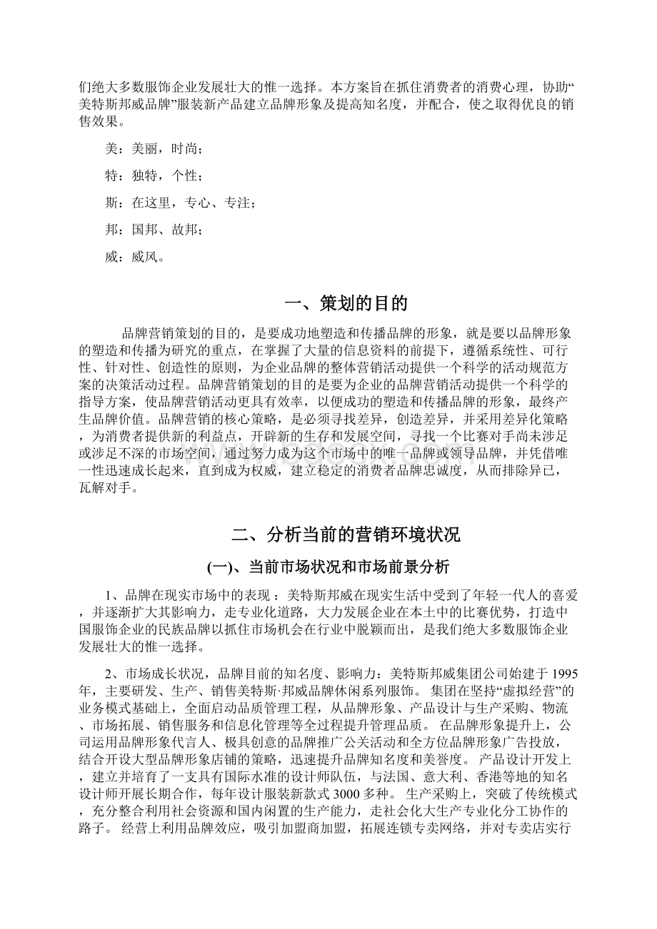 策划书美特斯邦威服装品牌营销策划书服装品牌企划书.docx_第2页