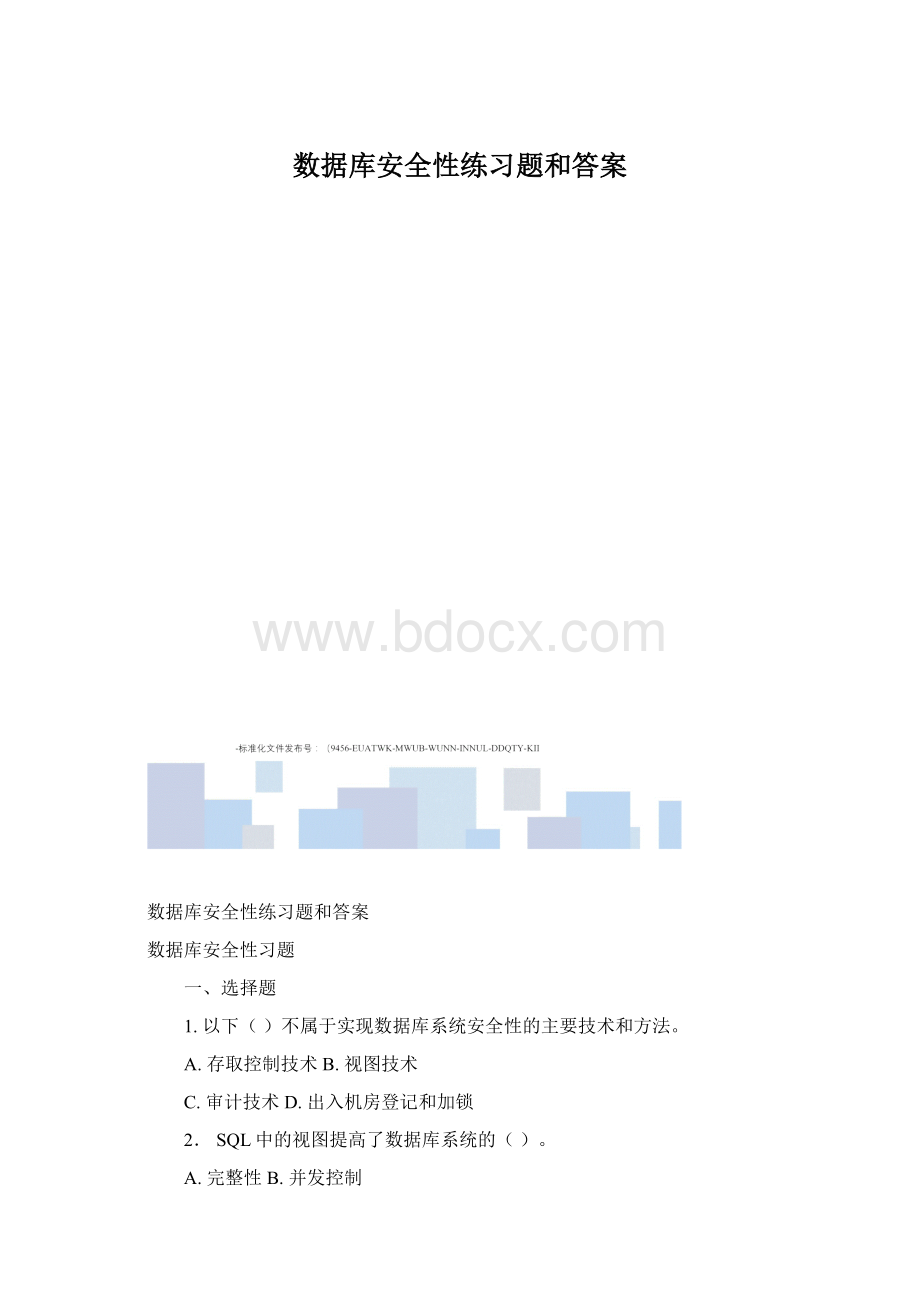 数据库安全性练习题和答案.docx