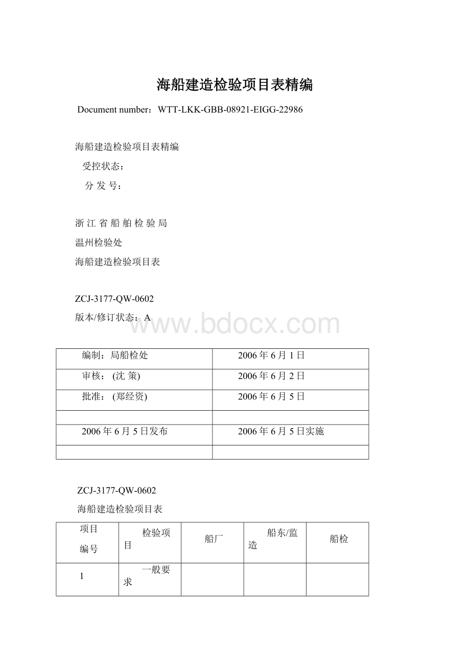 海船建造检验项目表精编Word下载.docx_第1页