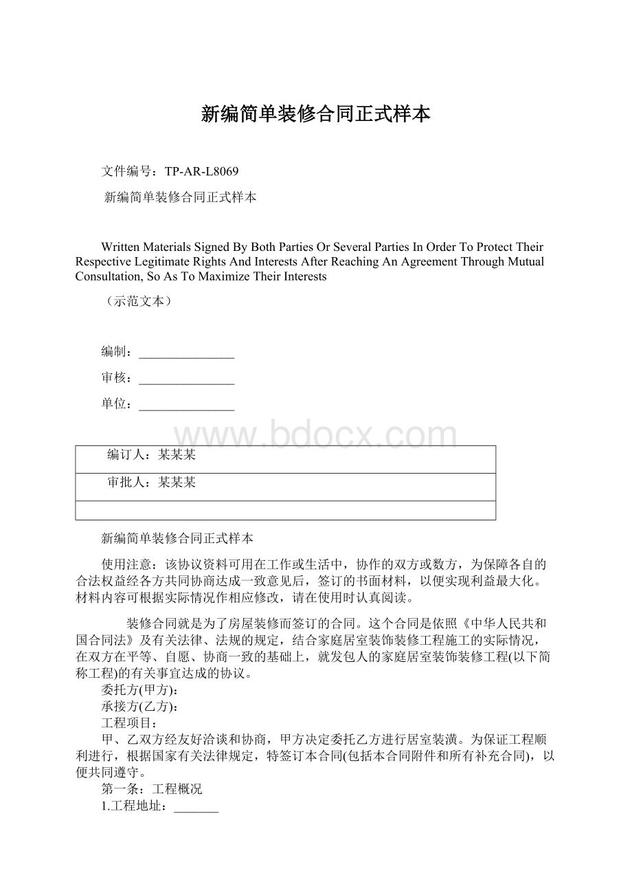 新编简单装修合同正式样本Word格式文档下载.docx