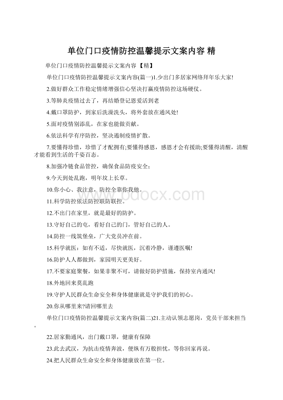 单位门口疫情防控温馨提示文案内容 精Word格式.docx_第1页