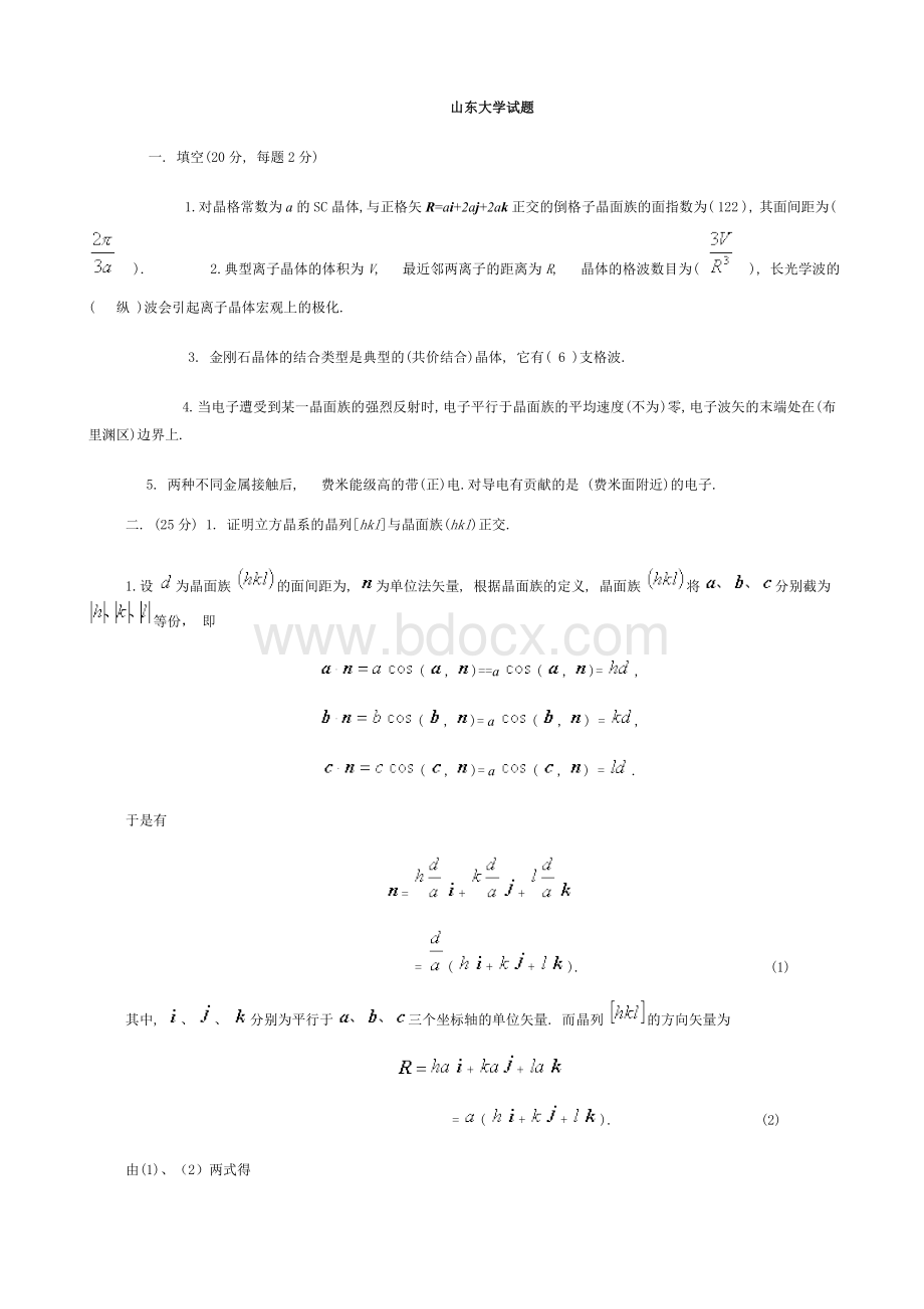 最新山东大学固体物理期末测试题课程试卷1Word下载.doc