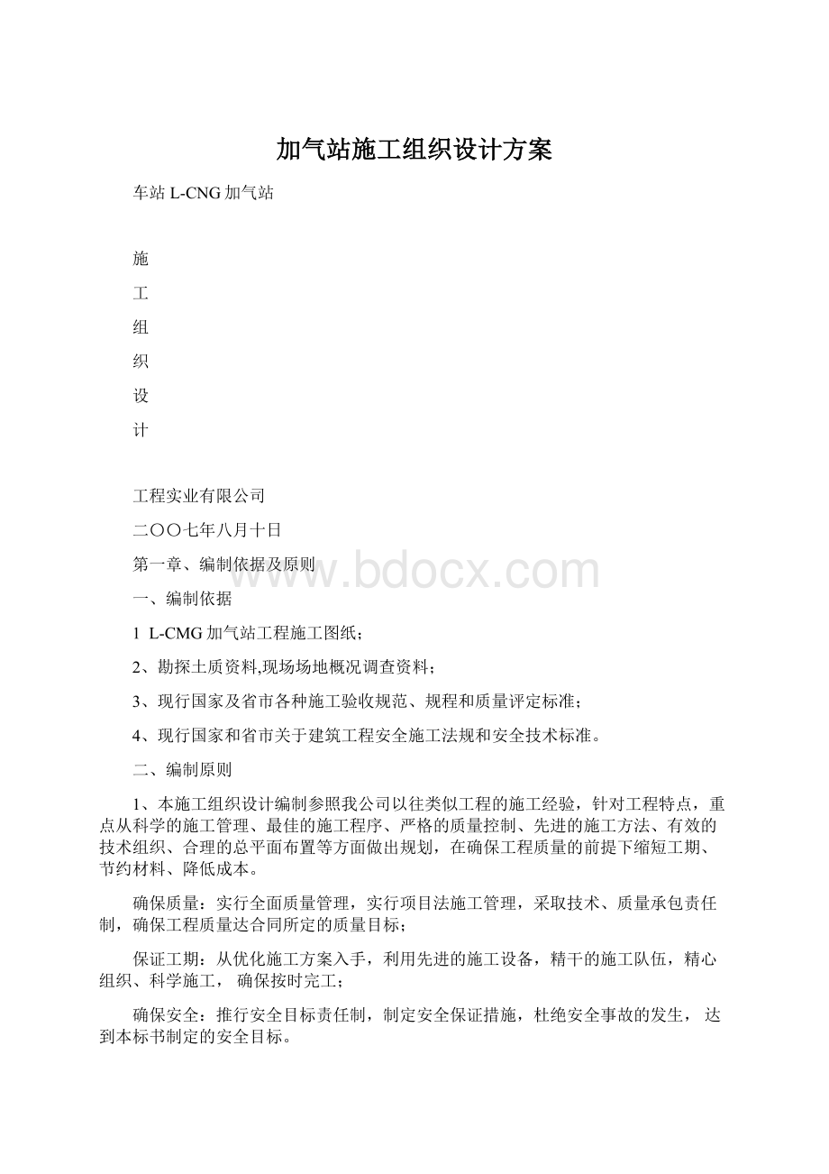 加气站施工组织设计方案.docx