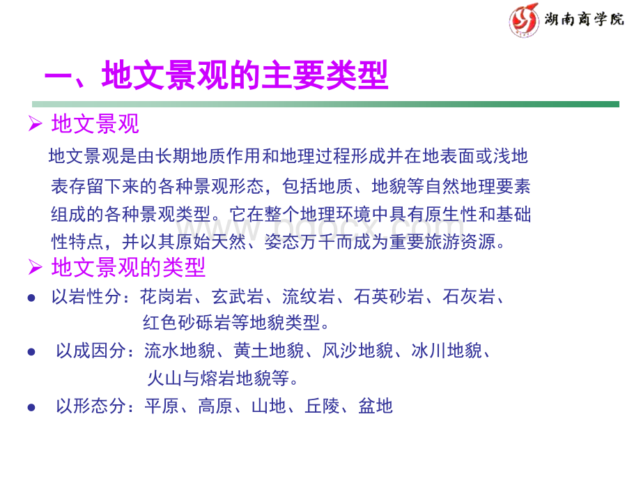 中国旅游(第二章1)PPT文件格式下载.ppt