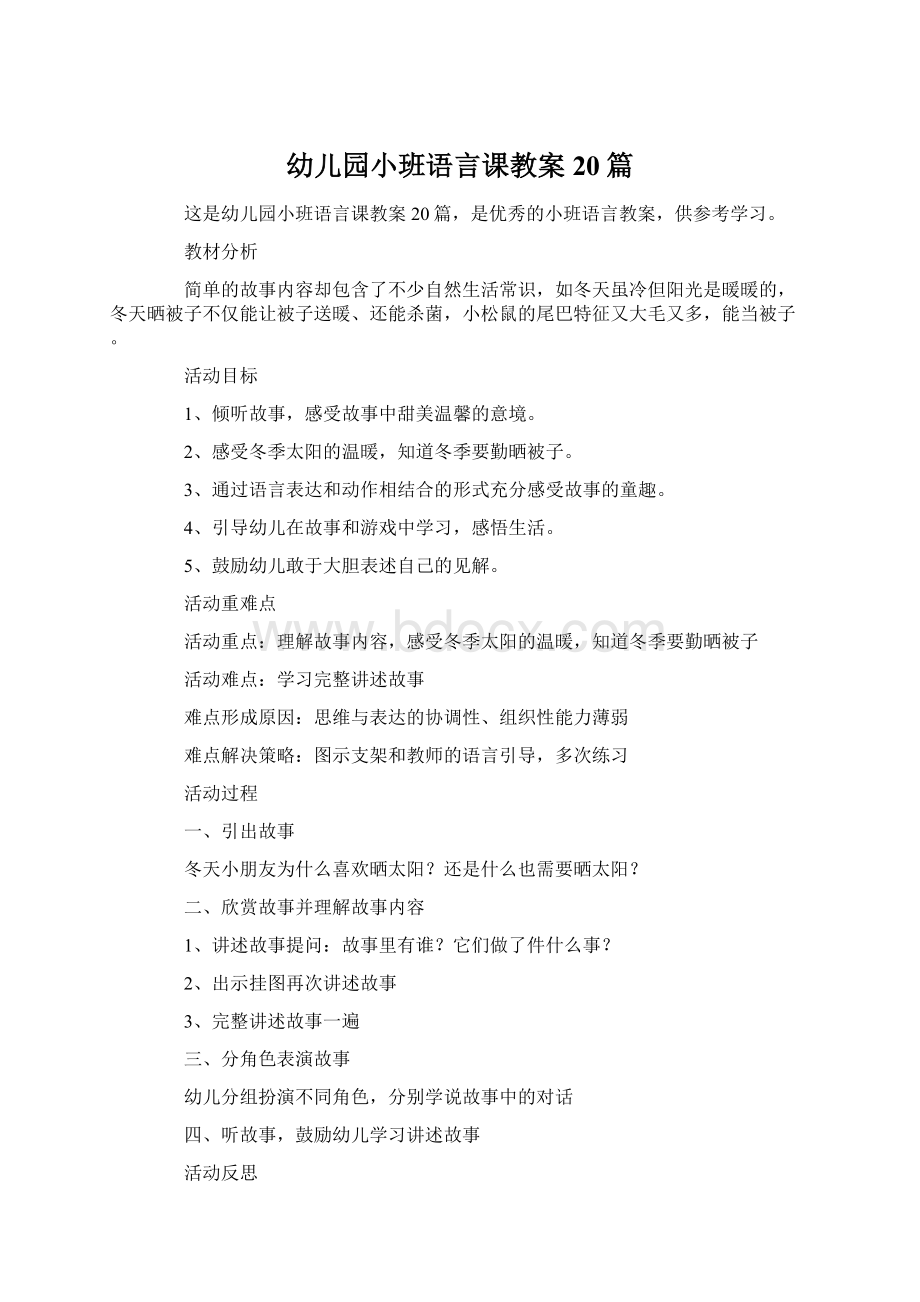 幼儿园小班语言课教案20篇Word文档下载推荐.docx_第1页