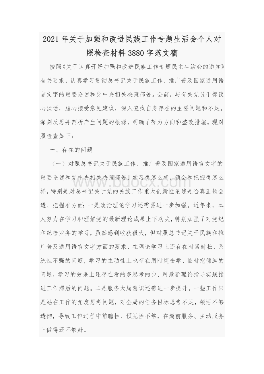 2021年关于加强和改进民族工作专题生活会个人对照检查材料Word版范文稿Word格式文档下载.docx