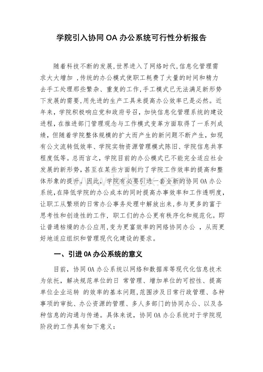 学院引入协同OA办公系统可行性分析报告Word文档下载推荐.doc