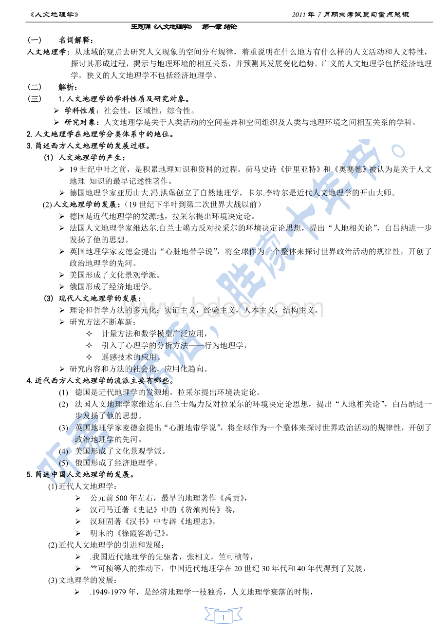 《人文地理学》全文复习资料.doc_第1页