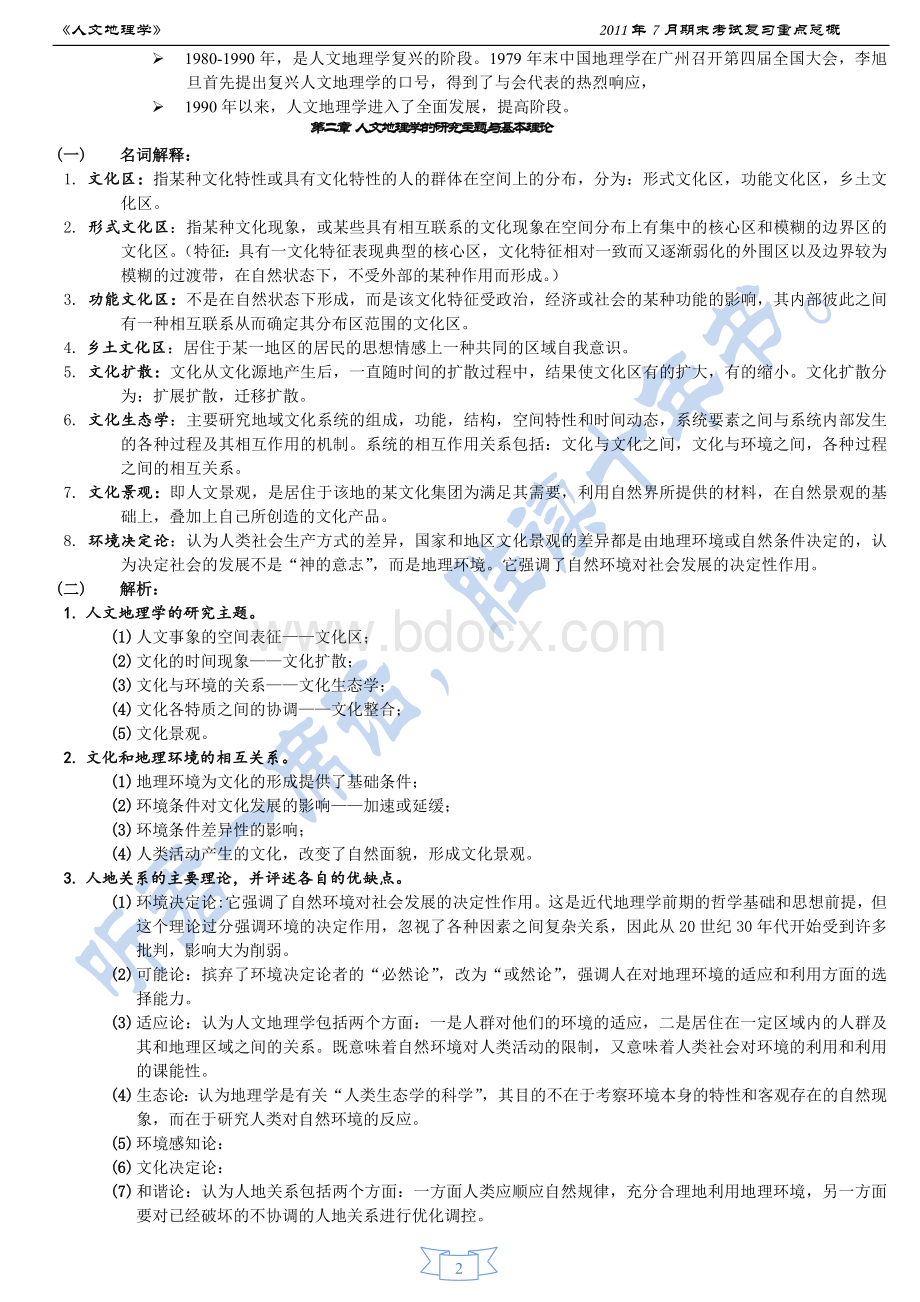 《人文地理学》全文复习资料.doc_第2页