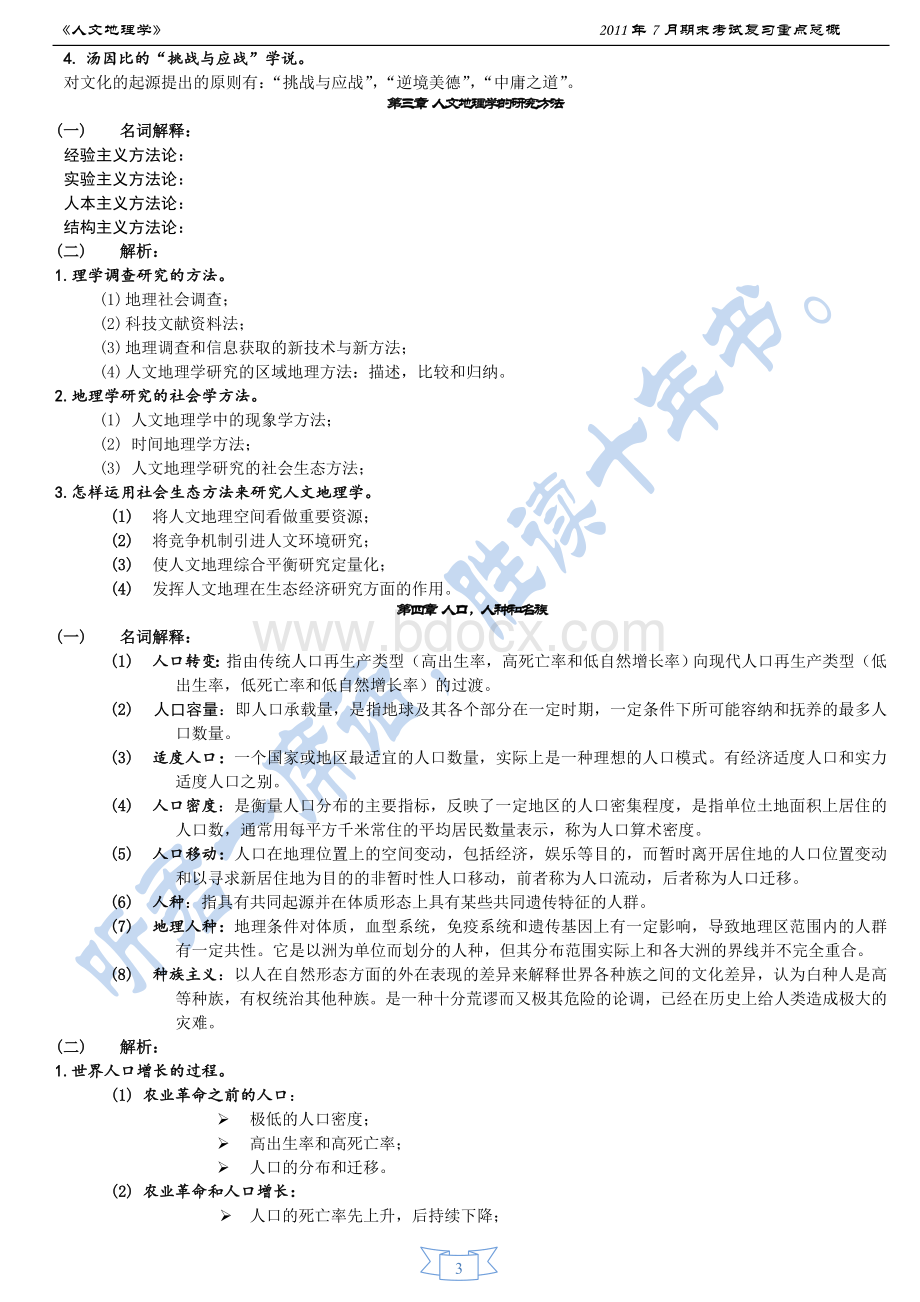 《人文地理学》全文复习资料.doc_第3页