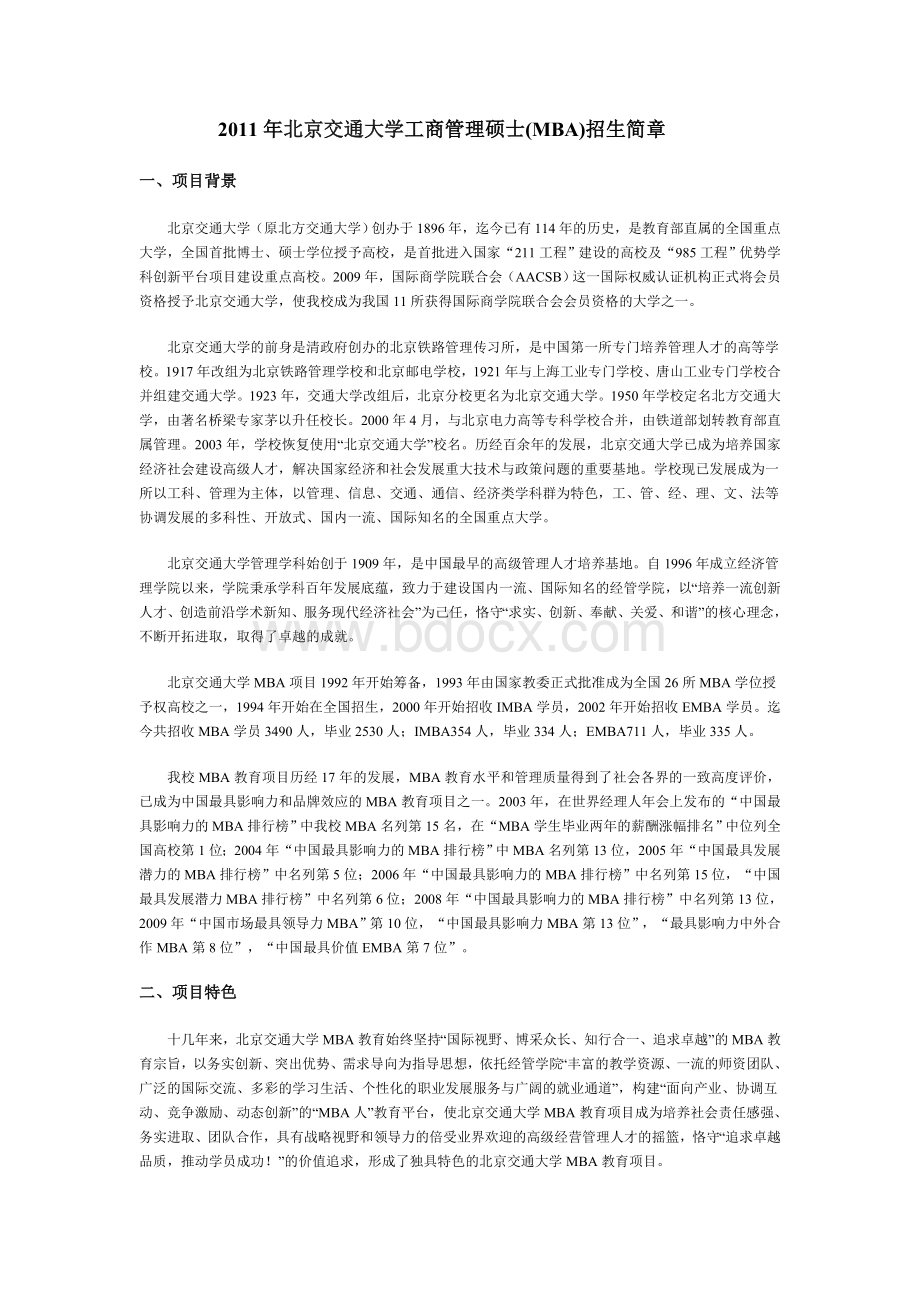 北京交通大学工商管理硕士MBA招生简章.doc