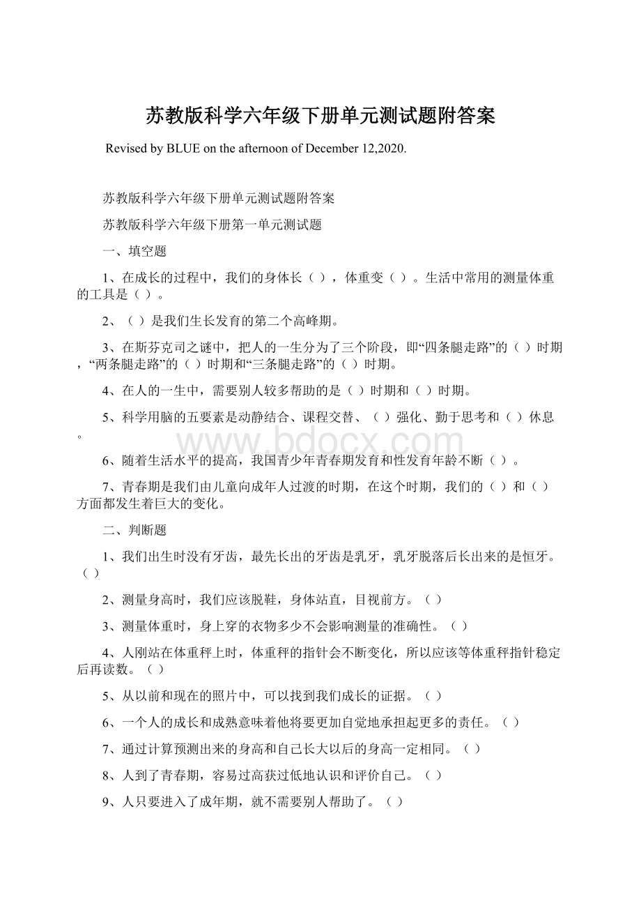 苏教版科学六年级下册单元测试题附答案.docx