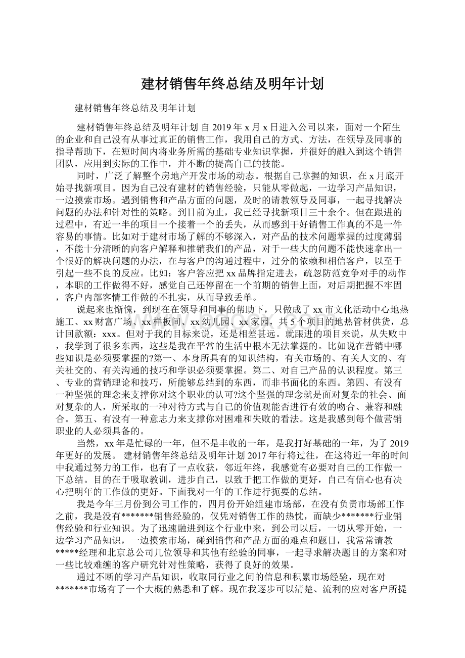 建材销售年终总结及明年计划Word下载.docx_第1页