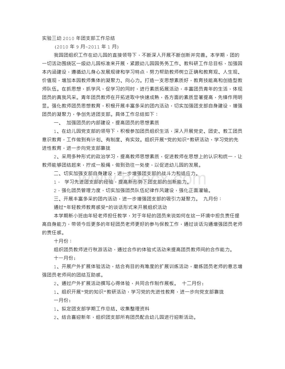 幼儿园团支部工作总结Word文档下载推荐.doc