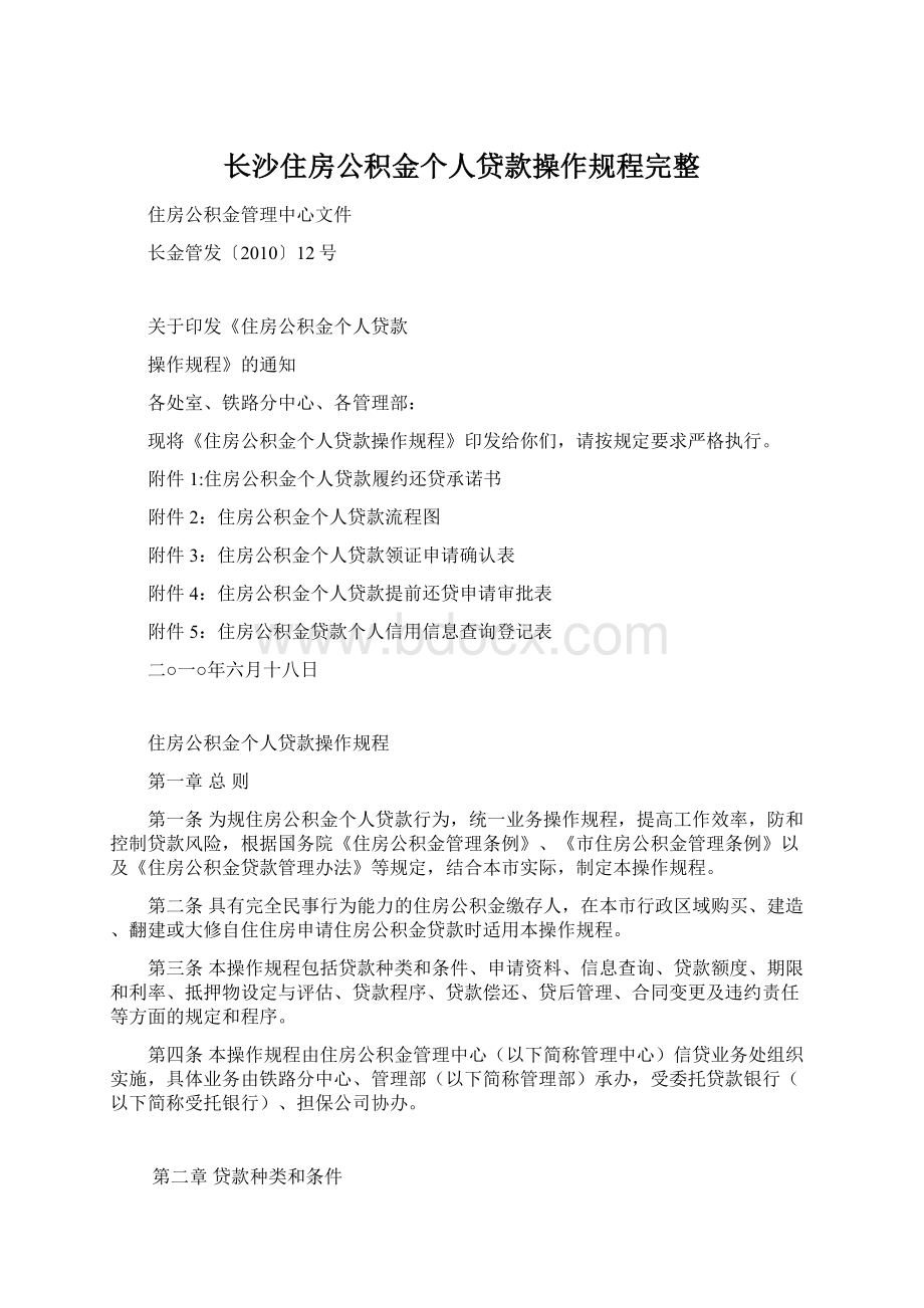 长沙住房公积金个人贷款操作规程完整.docx