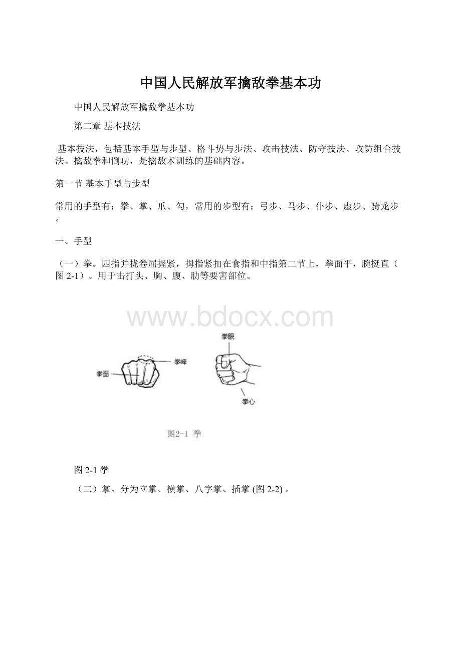 中国人民解放军擒敌拳基本功Word格式文档下载.docx