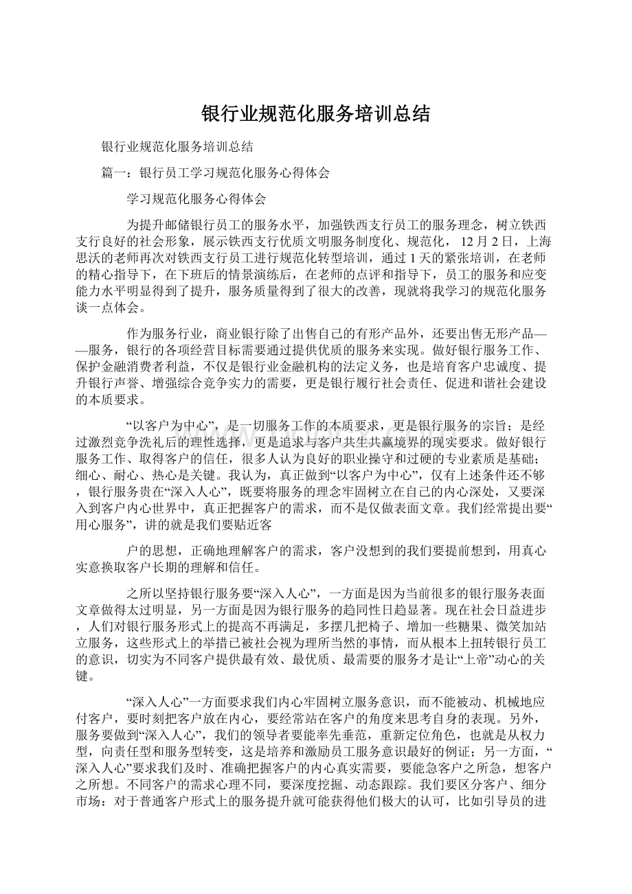 银行业规范化服务培训总结Word格式文档下载.docx_第1页