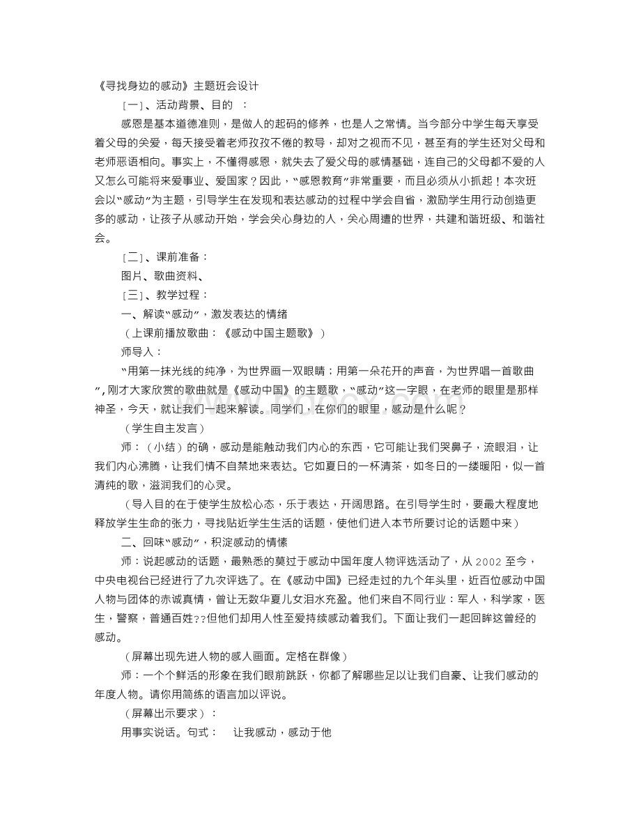 《寻找身边的感动》主题班会教案Word格式.doc