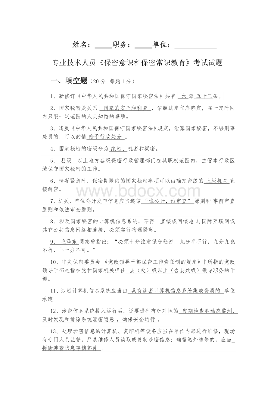 专业技术人员继续教育公需科目考试答案Word格式.doc_第1页