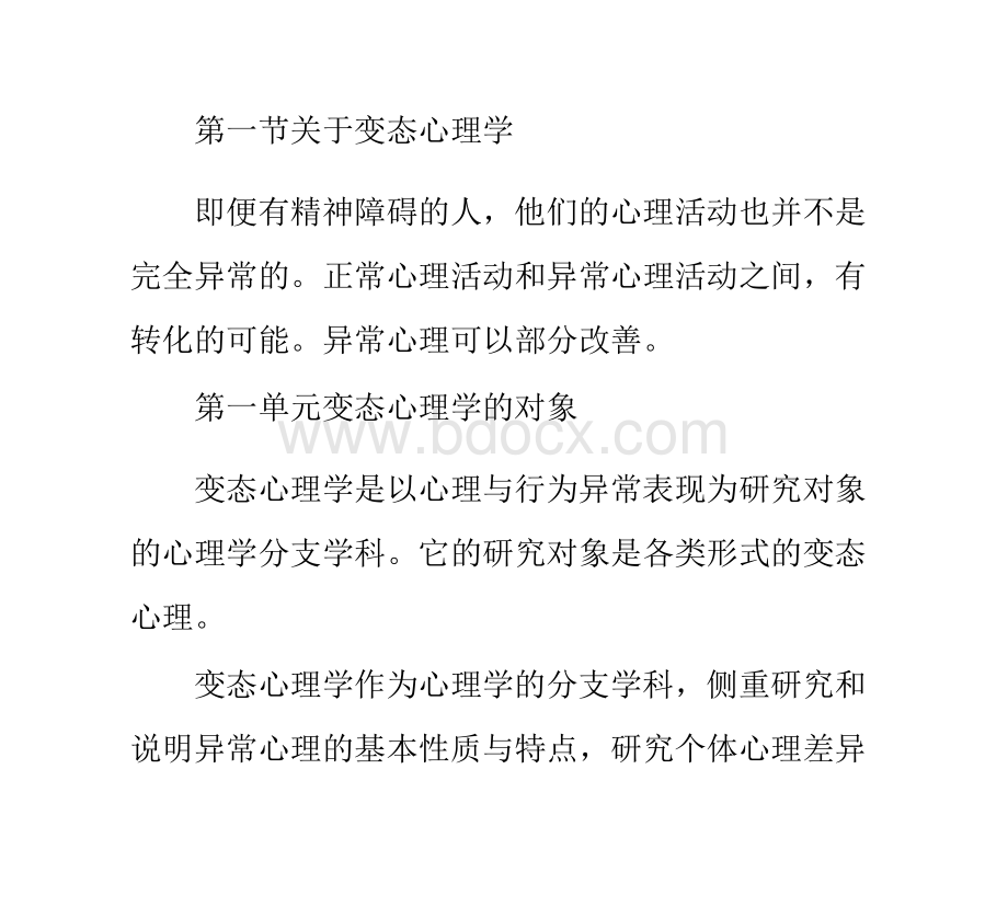 心理咨询师考试-变态心理学知识总结(一)PPT文档格式.pptx_第1页