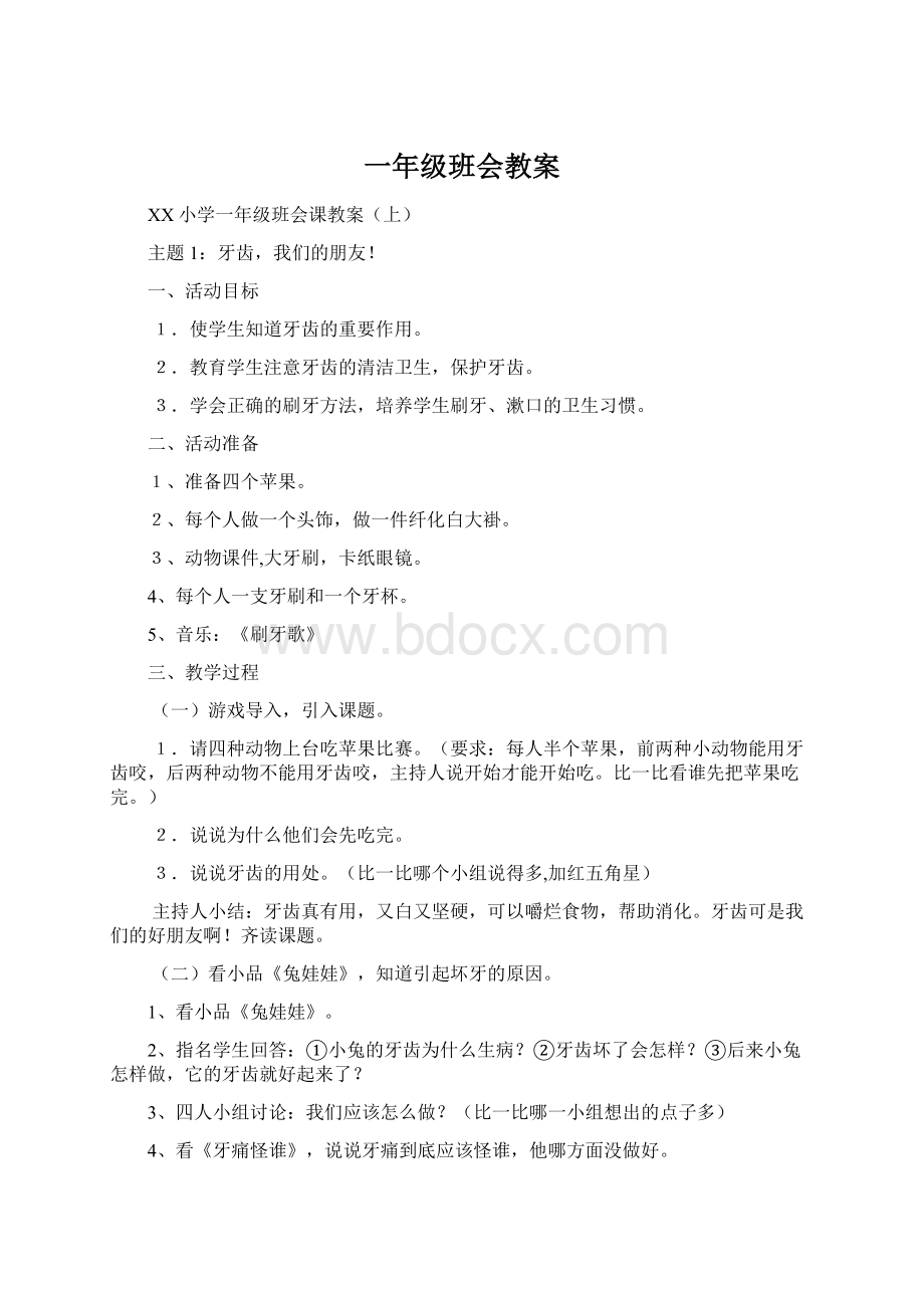 一年级班会教案Word文档下载推荐.docx