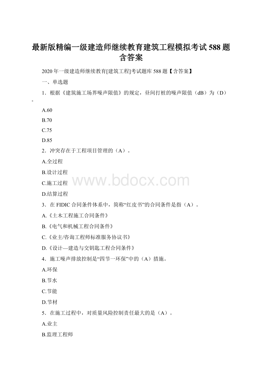 最新版精编一级建造师继续教育建筑工程模拟考试588题含答案.docx_第1页