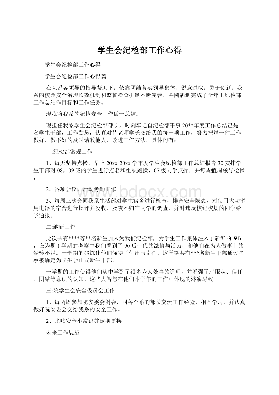 学生会纪检部工作心得Word文档下载推荐.docx_第1页