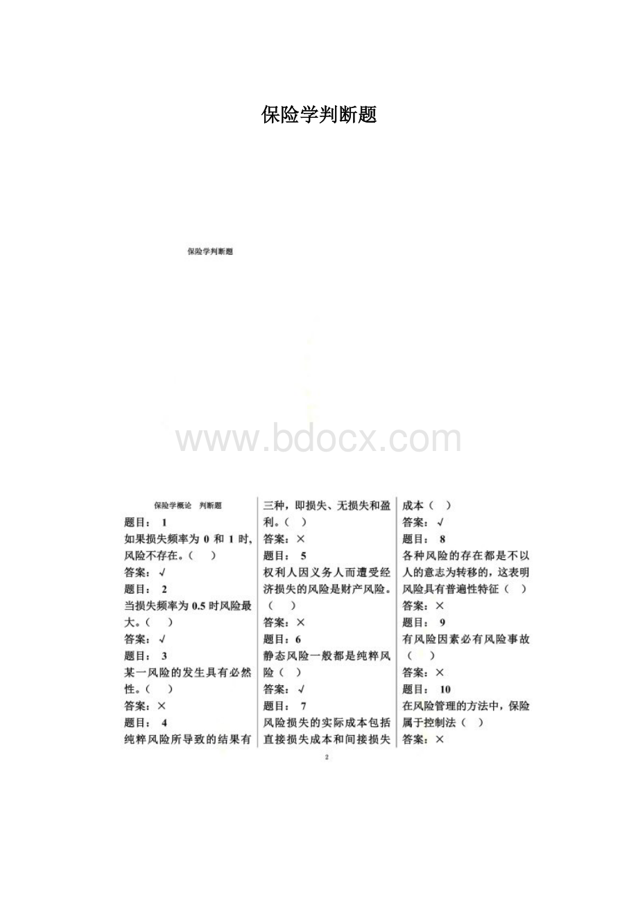 保险学判断题Word文档格式.docx