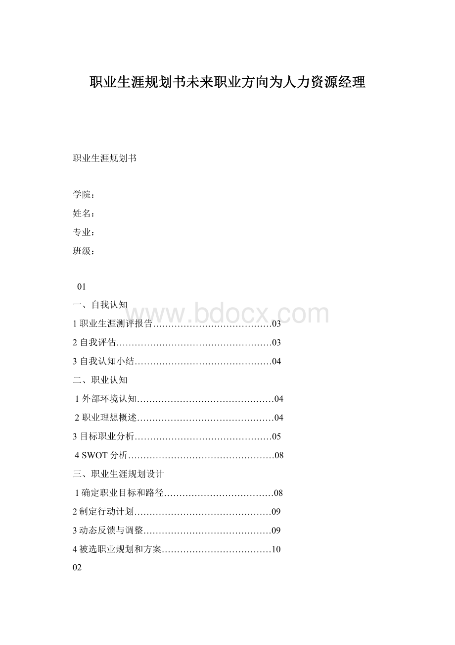 职业生涯规划书未来职业方向为人力资源经理Word格式文档下载.docx_第1页