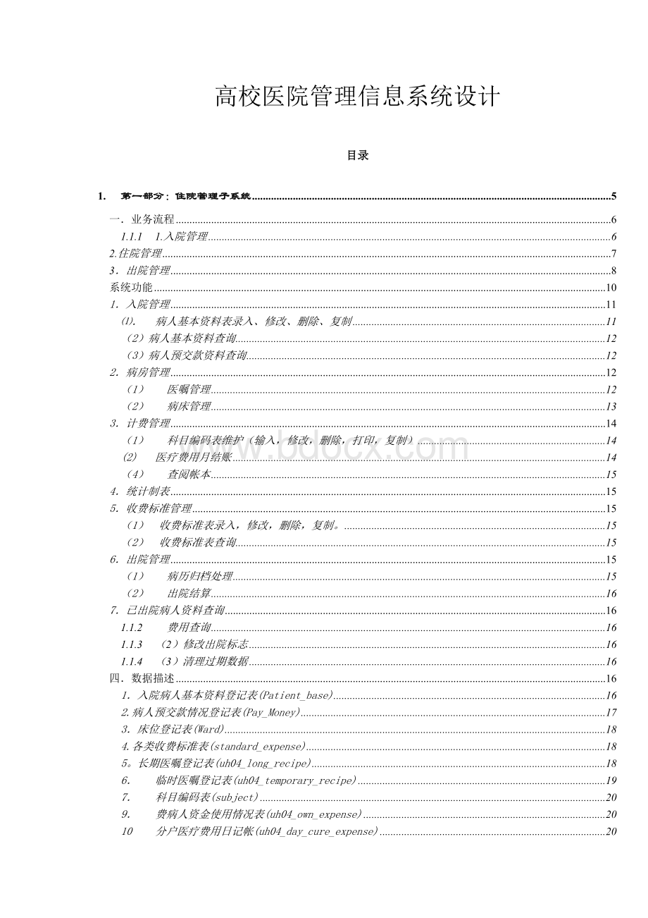 一个医院管理系统的需求分析.doc_第1页