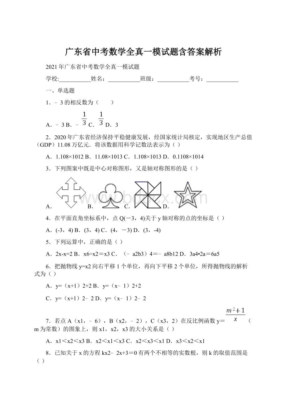 广东省中考数学全真一模试题含答案解析Word文档下载推荐.docx