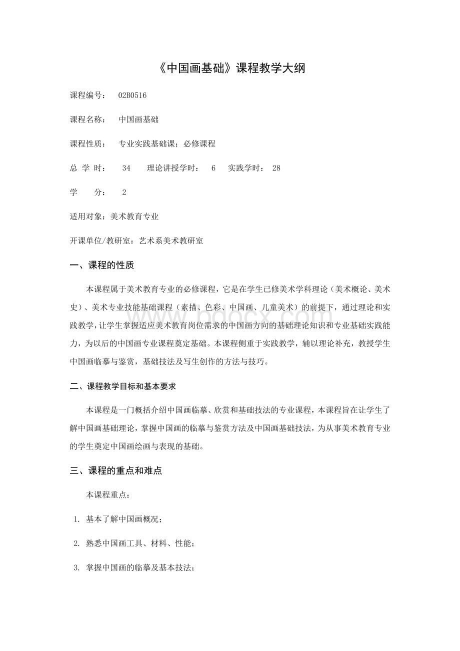 《中国画基础》课程教学大纲.docx_第1页