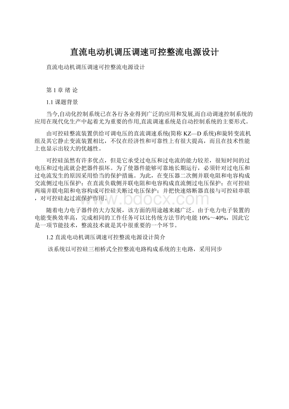 直流电动机调压调速可控整流电源设计文档格式.docx_第1页