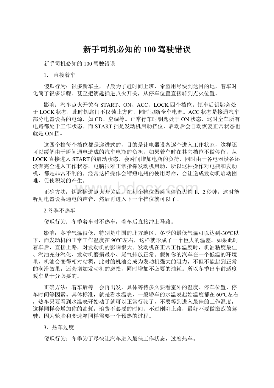 新手司机必知的100驾驶错误Word文档下载推荐.docx_第1页