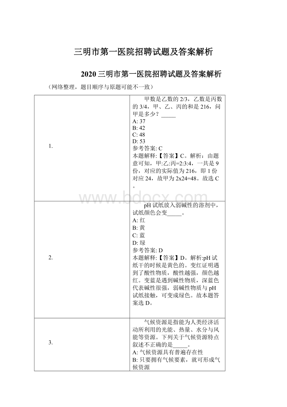 三明市第一医院招聘试题及答案解析Word文档下载推荐.docx_第1页