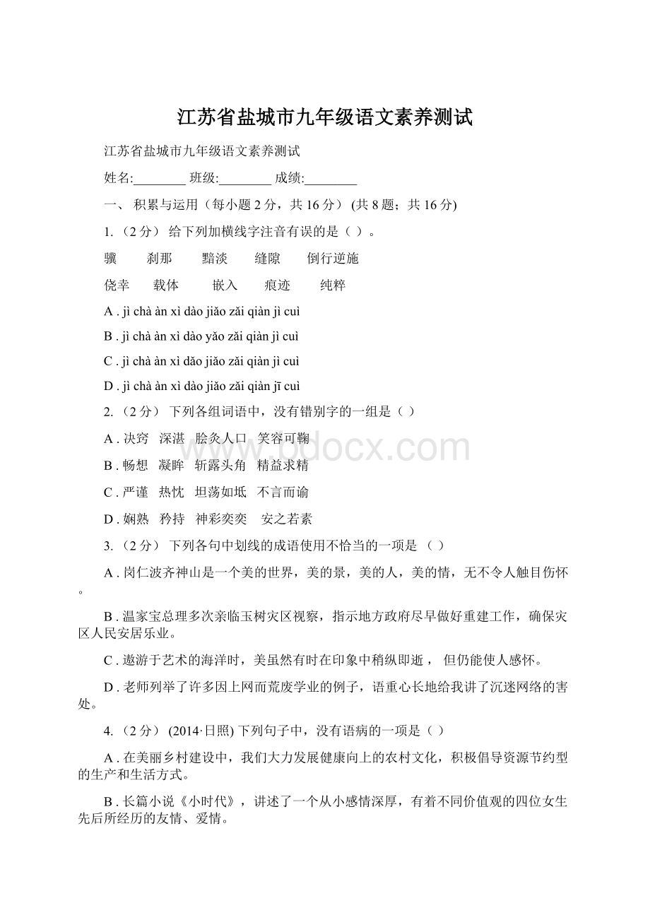 江苏省盐城市九年级语文素养测试Word格式文档下载.docx_第1页