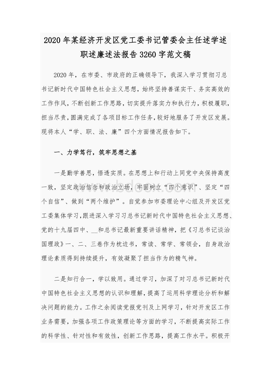 2020年某经济开发区党工委书记管委会主任述学述职述廉述法报告3260字范文稿Word文档下载推荐.docx