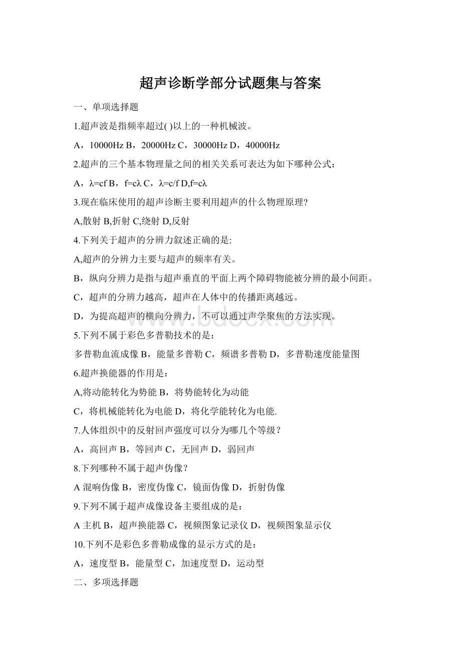 超声诊断学部分试题集与答案Word格式.docx